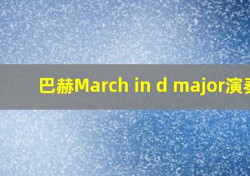 巴赫March in d major演奏